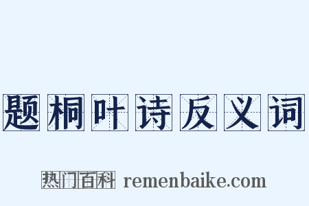 题桐叶诗反义词是什么意思的图片